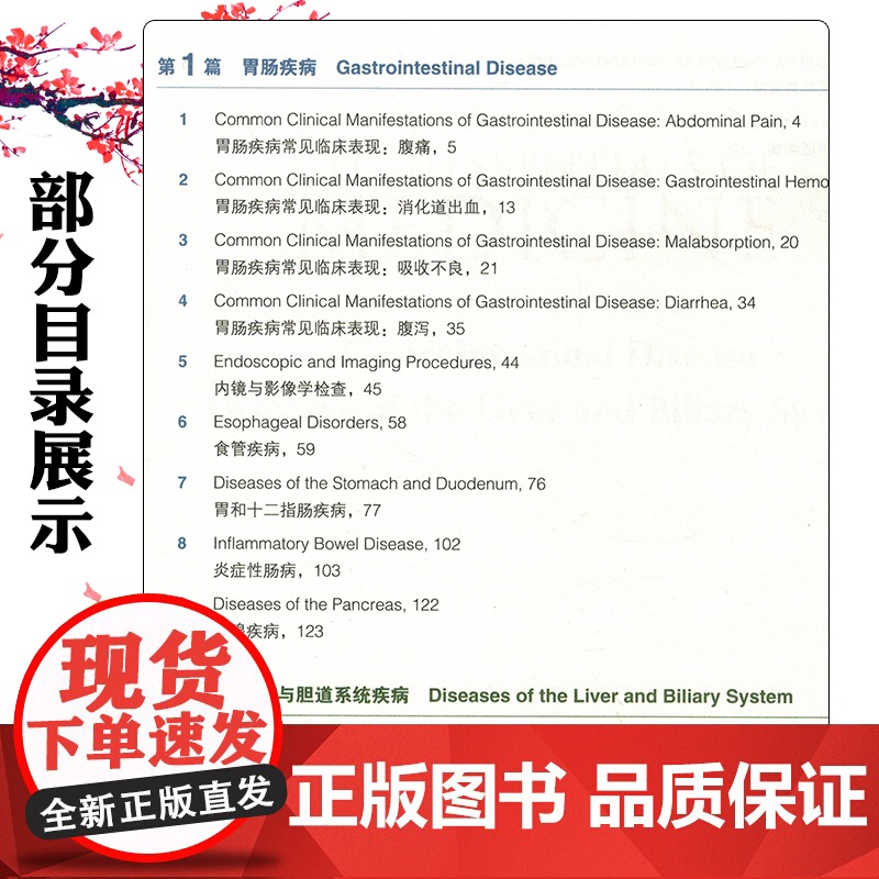 希氏内科学精要(第10版)中英双语版 第4分册 胃肠疾病 · 肝脏与胆道系统疾病北京大学医学出版社97875659326高清大图