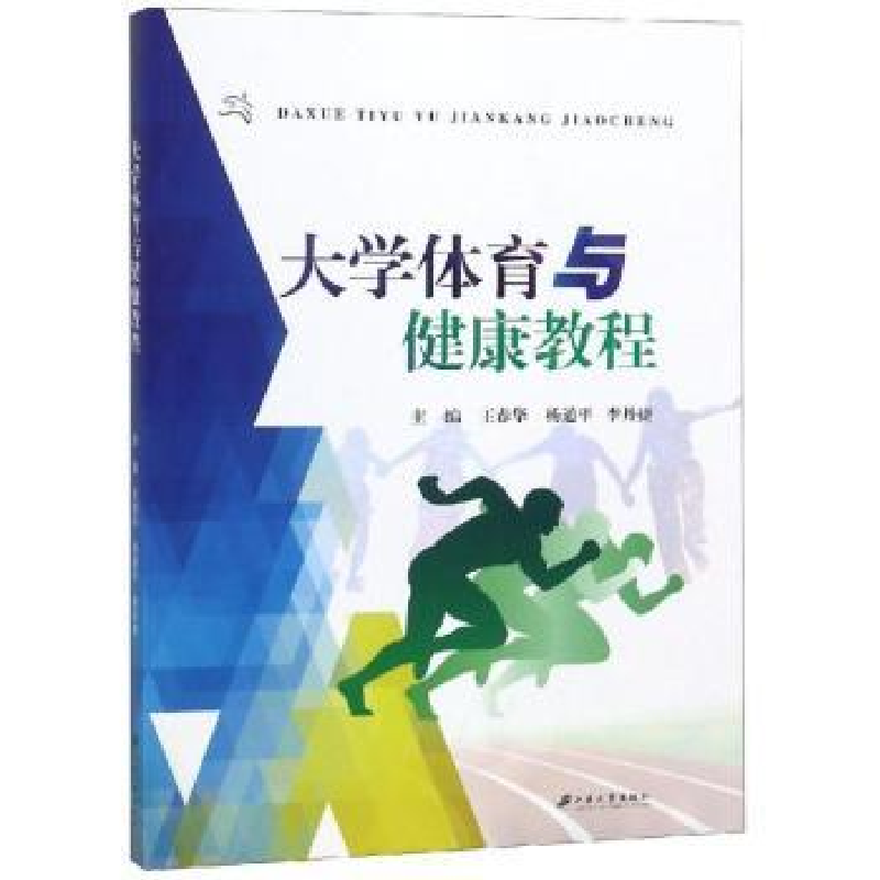全新正版大学体育与健康教程9787568409421江苏大学出版社