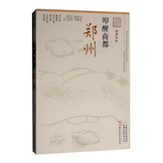 [正版] 叩醒商都 郑州(融媒体版) 记忆中原丛书 张俊峰 赵素萍 河南科学技术出版社 地方史志 书籍978753498高清大图
