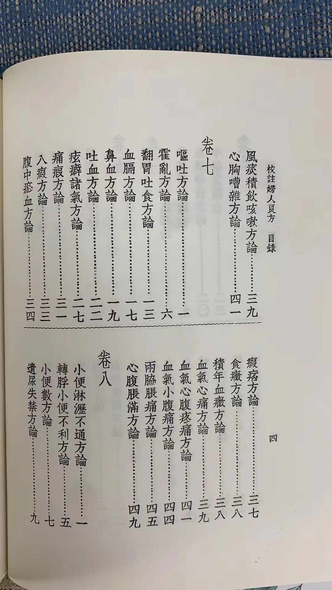 正版 妇人良方大全(精装) 陈自明 世一高清大图