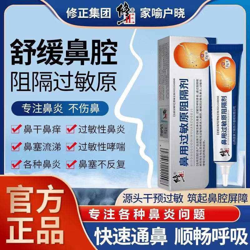 [3盒装]修正 鼻用过敏原阻隔剂 过敏性鼻炎凝胶鼻炎药鼻窦炎哮成人喘男女季节性过敏性鼻炎凝胶鼻喉护理鼻塞通气喷雾剂高清大图