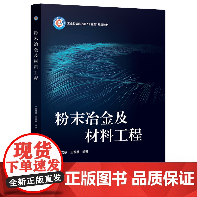 店 粉末冶金及材料工程 粉体的性能及其检测讲解书籍 钢压模具设计介绍书 陈文革 编 9787121472794 电子工业高清大图