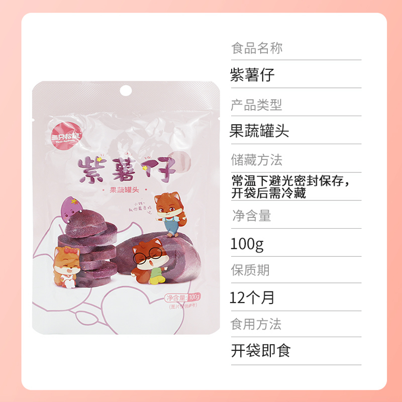 三只松鼠紫薯仔休闲零食即食小吃地瓜干红薯番薯100g*3袋