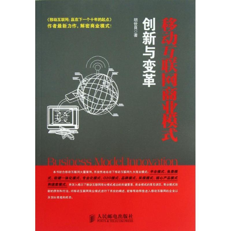正版新书]移动互联网商业模式创新与变革胡世良9787115316042高清大图