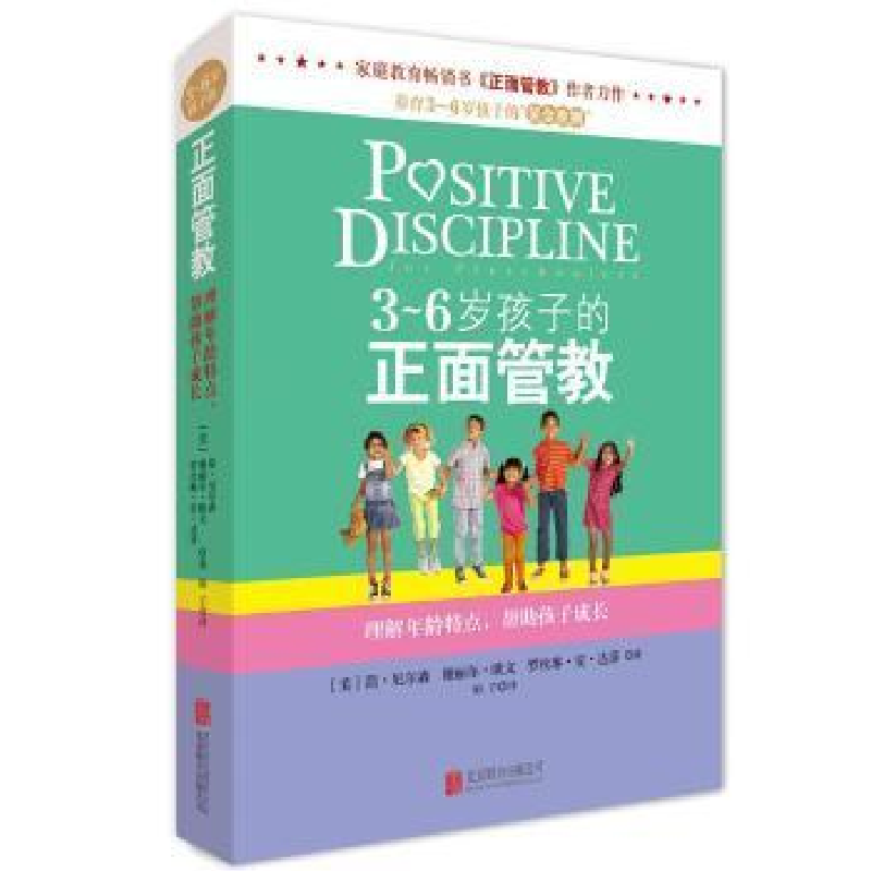 正版新书】3-6岁孩子的正面管教简·尼尔森9787550245037
