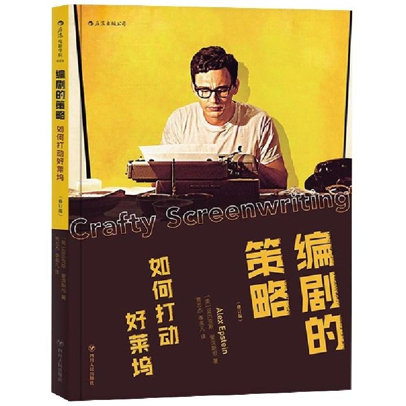 正版新书】编剧的策略(如何打动好莱坞修订版)(美)亚历克斯·爱泼