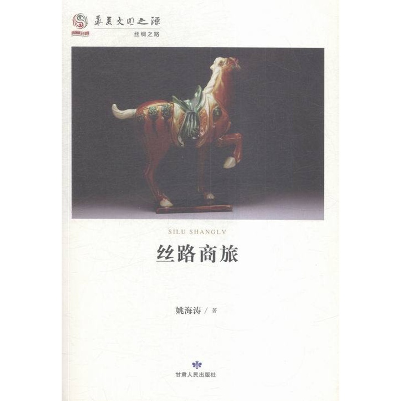 [醉染正版]正版 丝路商旅 姚海涛 书店 地方史志书籍 畅想书高清大图
