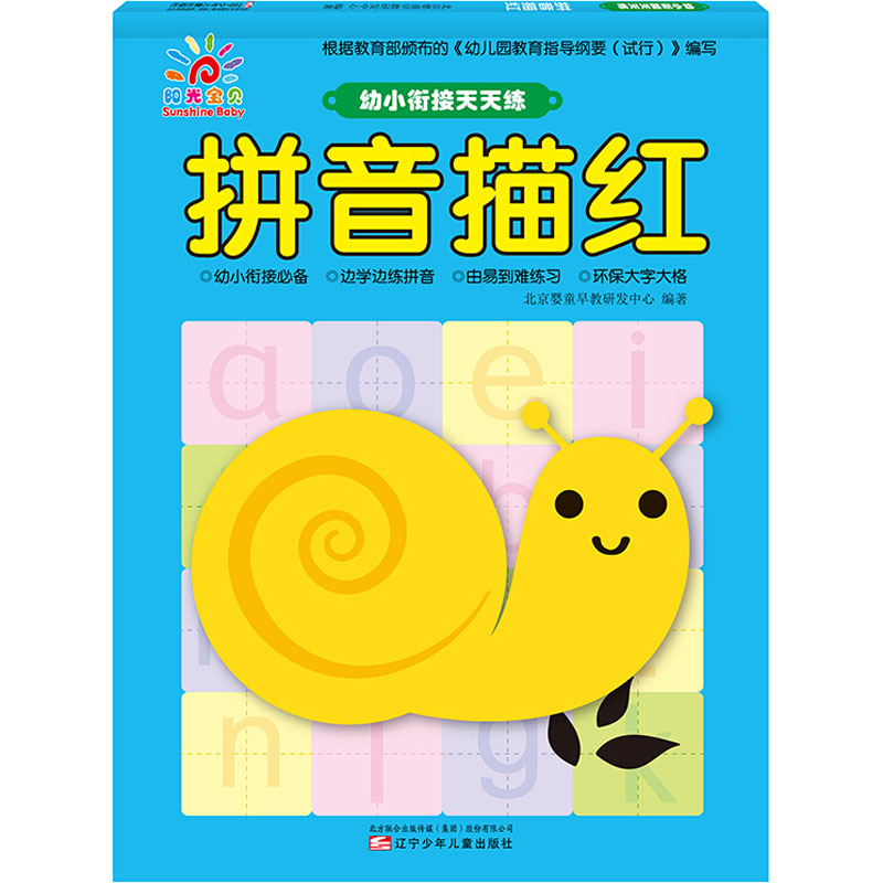 【N】幼小衔接天天练 拼音描红-9787531575948