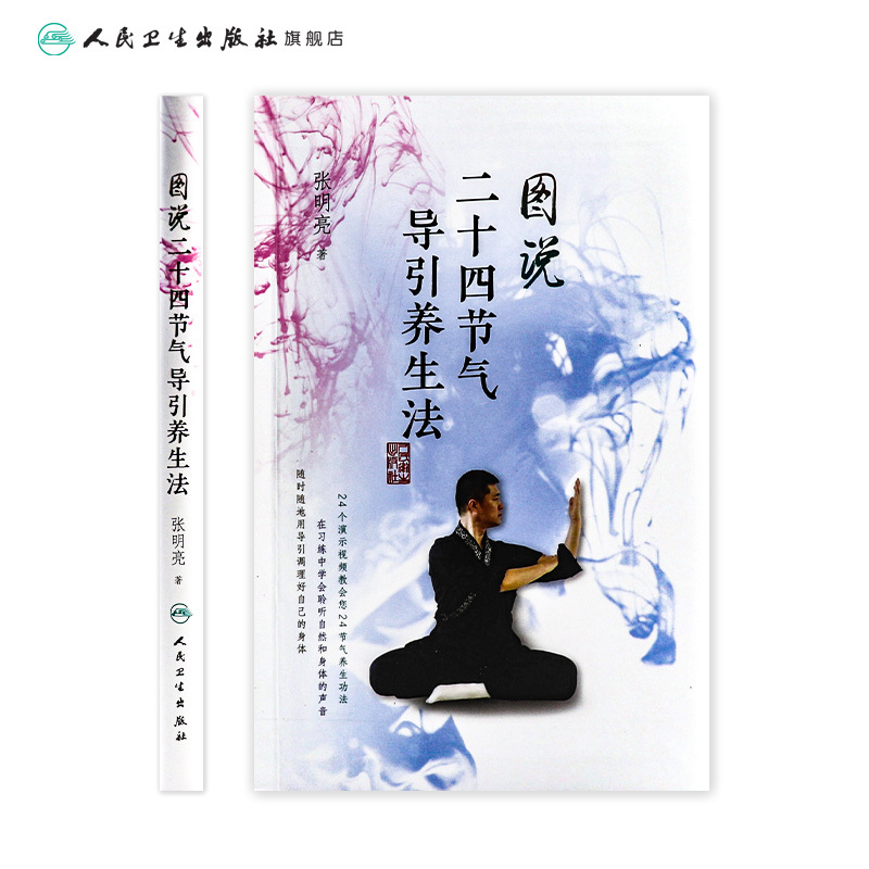 [正版][ ] 图说二十四节气导引养生法张明亮 著 9787117269551 2018年9月生活类图书 人民卫生出