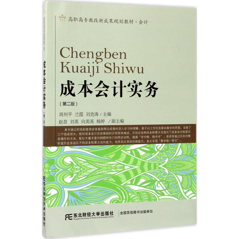 醉染图书成本会计实务9787565426551高清大图