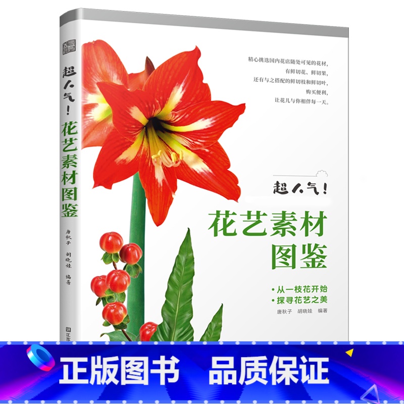 【正版】超人气 花艺素材图鉴 新手也能轻松成为花艺达人 插花素材工具书 插花零基础入门 花材搭配技巧 作品展示