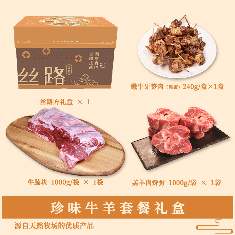 丝旅盛宴珍味牛羊套盒2.2KG