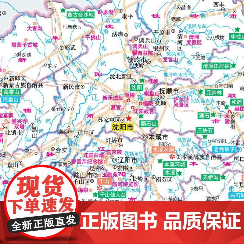 2025年 **分省系列地图册 辽宁 第二版 辽宁交通旅游景点旅行地图自驾攻略手册 全国地图集景点介绍书各省骑行线路图高高清大图