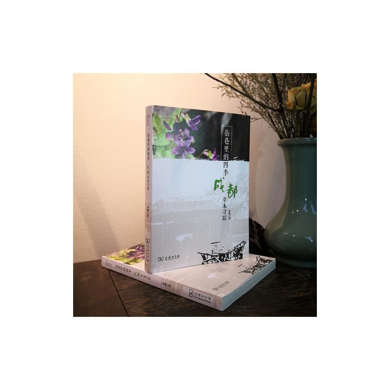 醉染图书街巷里的四季 成都草木寻踪9787100181709高清大图