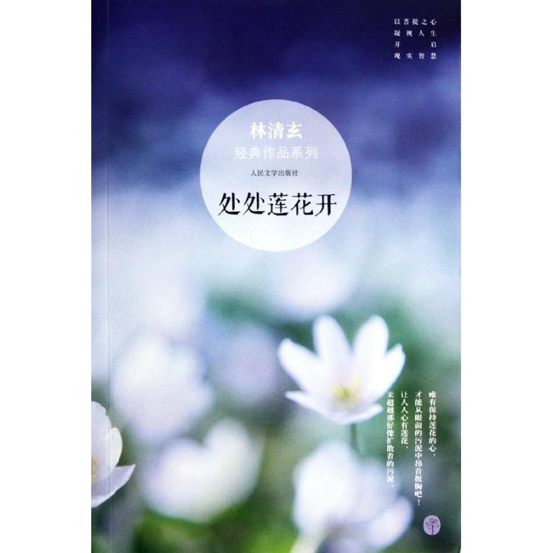 正版新书]处处莲花开林清玄9787020093724高清大图
