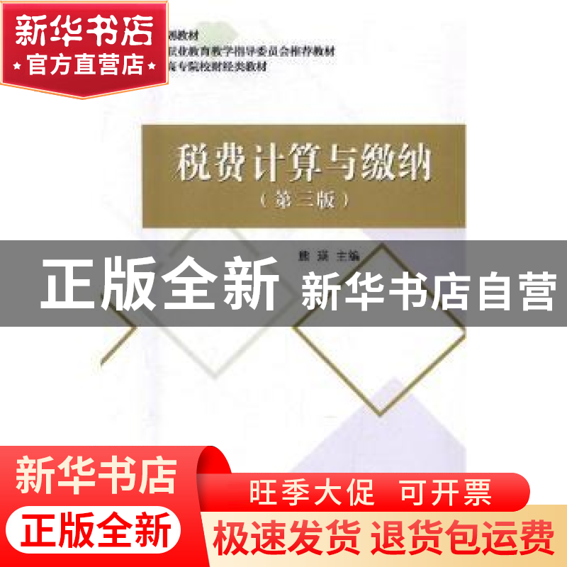正版 税费计算与缴纳 冯荣 著 知识产权出版社 9787514176827 书高清大图