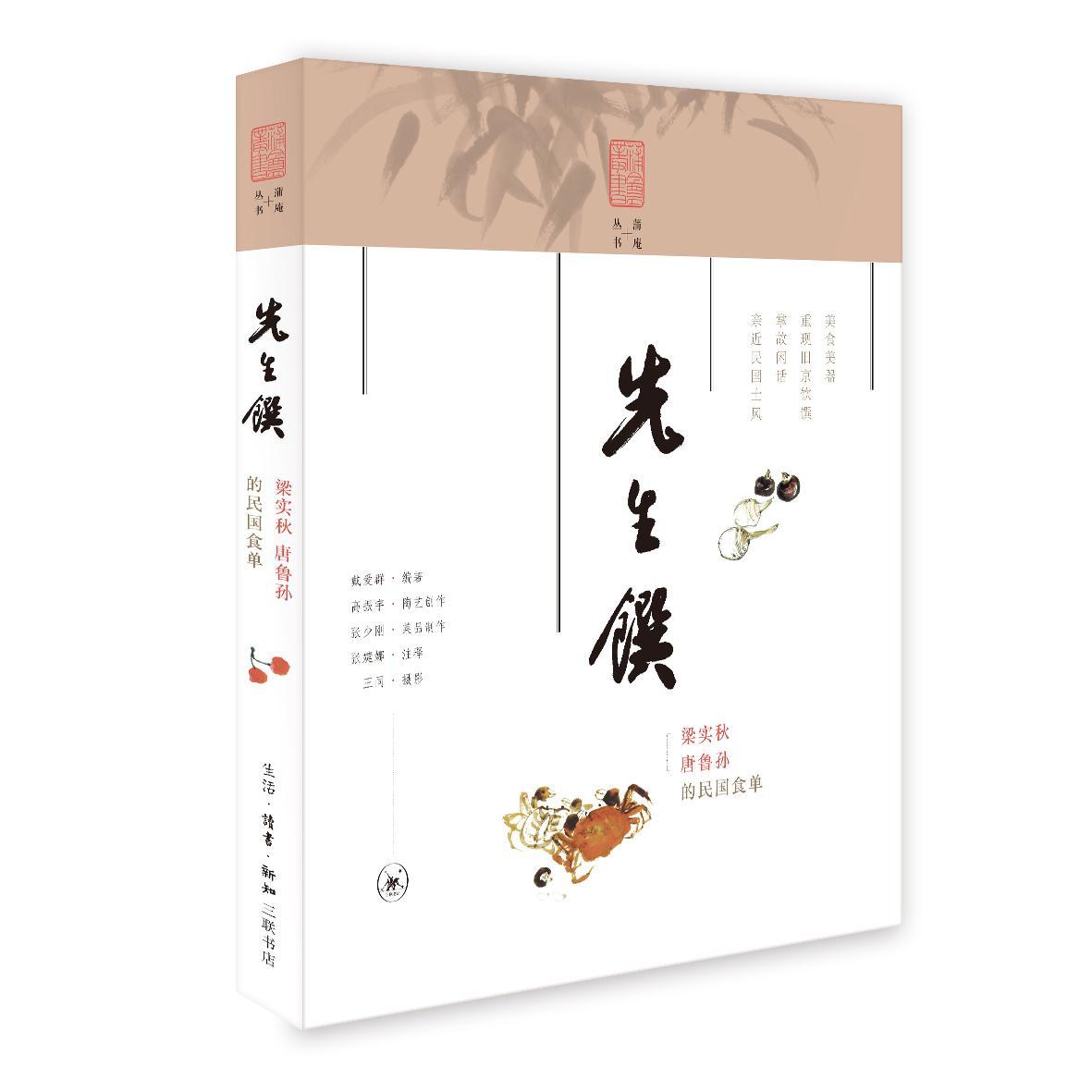 [醉染正版]先生馔:梁实秋唐鲁孙的民国食单戴爱群饮食文化北京 书文化书籍高清大图