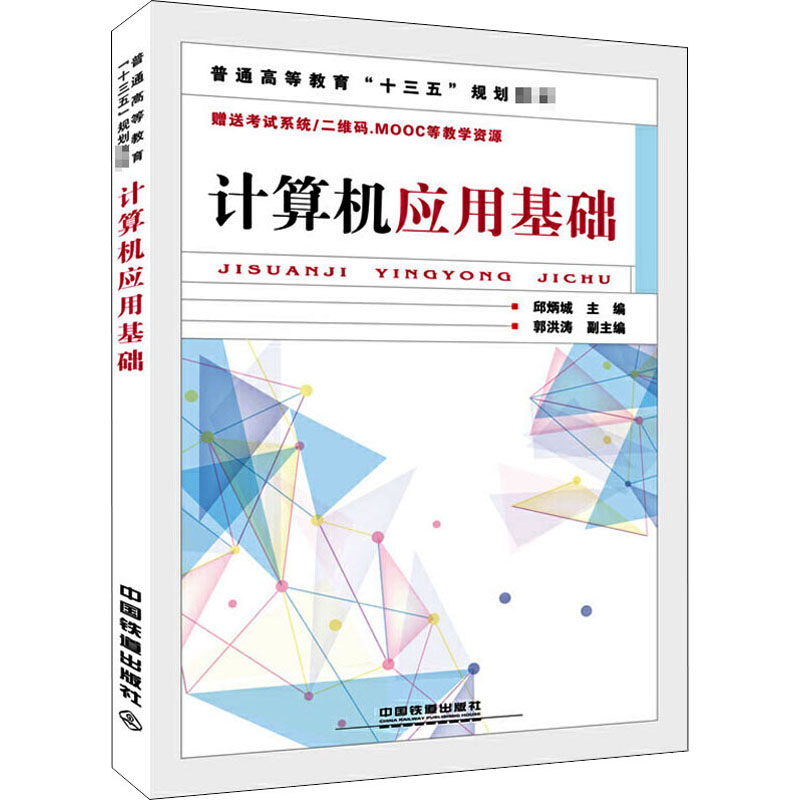 [M]计算机应用基础-9787113219222高清大图