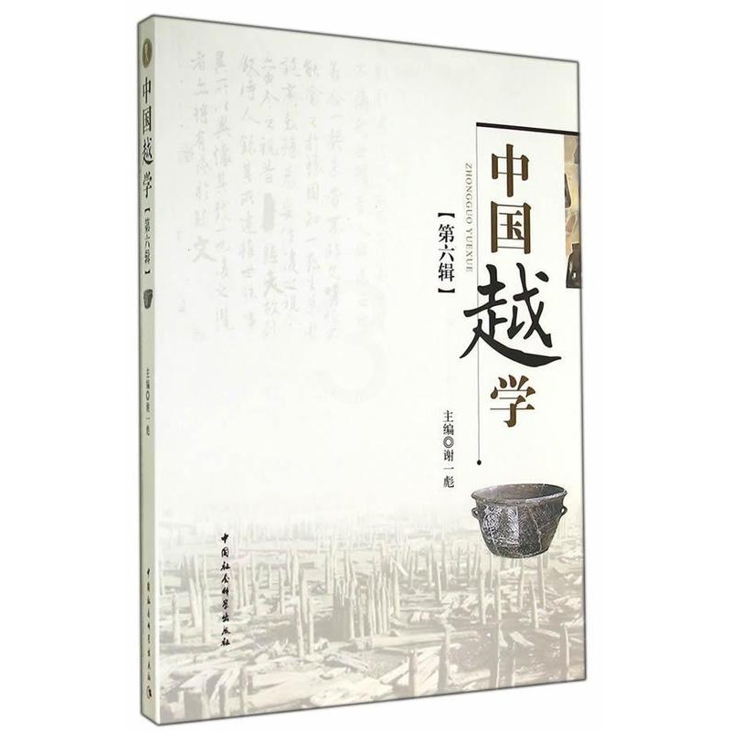 [醉染正版]正版 中国越学-[第六辑] 9787516147405 谢一彪 中国社会科学出版社 历史 书籍高清大图