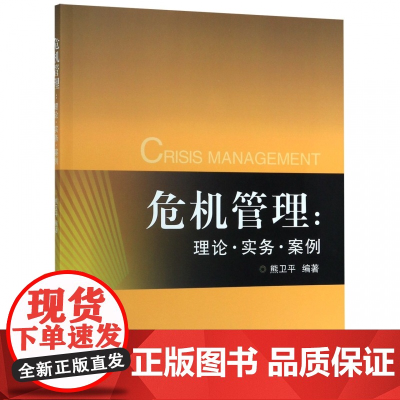 危机管理--理论实务案例高清大图