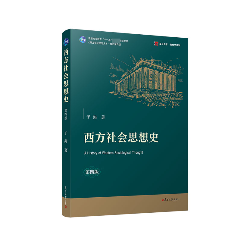 [M]西方社会思想史 第4版-9787309162097高清大图