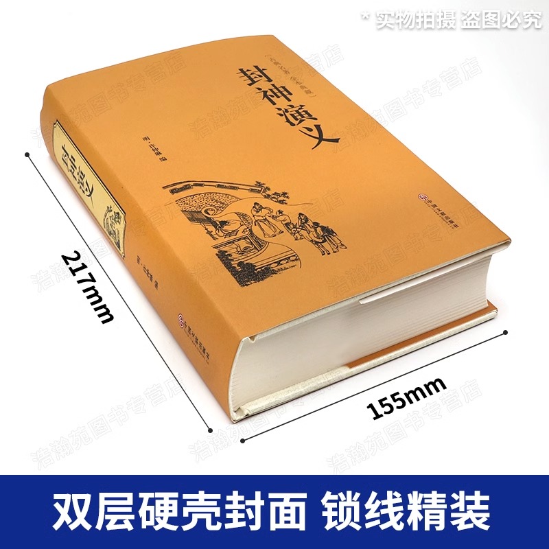[醉染正版]精装正版全2册 封神演义+聊斋志异古代古风神话历史小说 全套通俗易懂古典名著中国历史国学经典书籍世界名著神话高清大图
