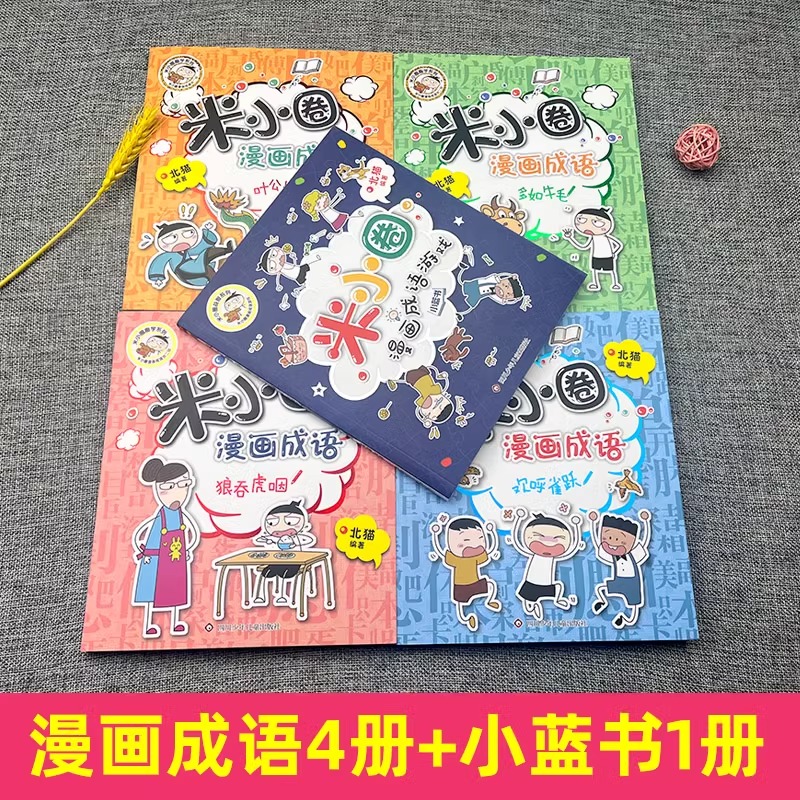 米小圈漫画成语第二辑5册 [附小蓝书] [正版]米小圈漫画成语第二辑全套5册 欢呼雀跃/米小圈漫画成语/米小圈趣学系列高清大图