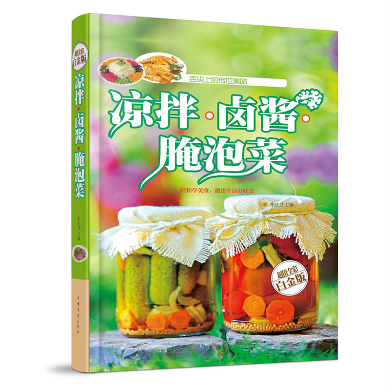 [醉染正版]凉拌卤酱腌泡菜 家常菜谱食谱 自制舒心美食 舌尖上的 美食文化 书 凉菜沙拉腌菜泡菜的做法大全开胃下饭菜高清大图