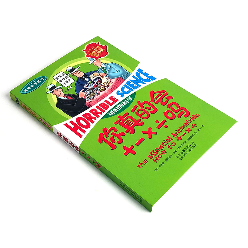 你真的会+-×÷吗 [正版]可怕的科学经典数学系列:你真的会+-×÷吗加减乘除儿童科普少儿百科全书自然探秘 7-15岁经
