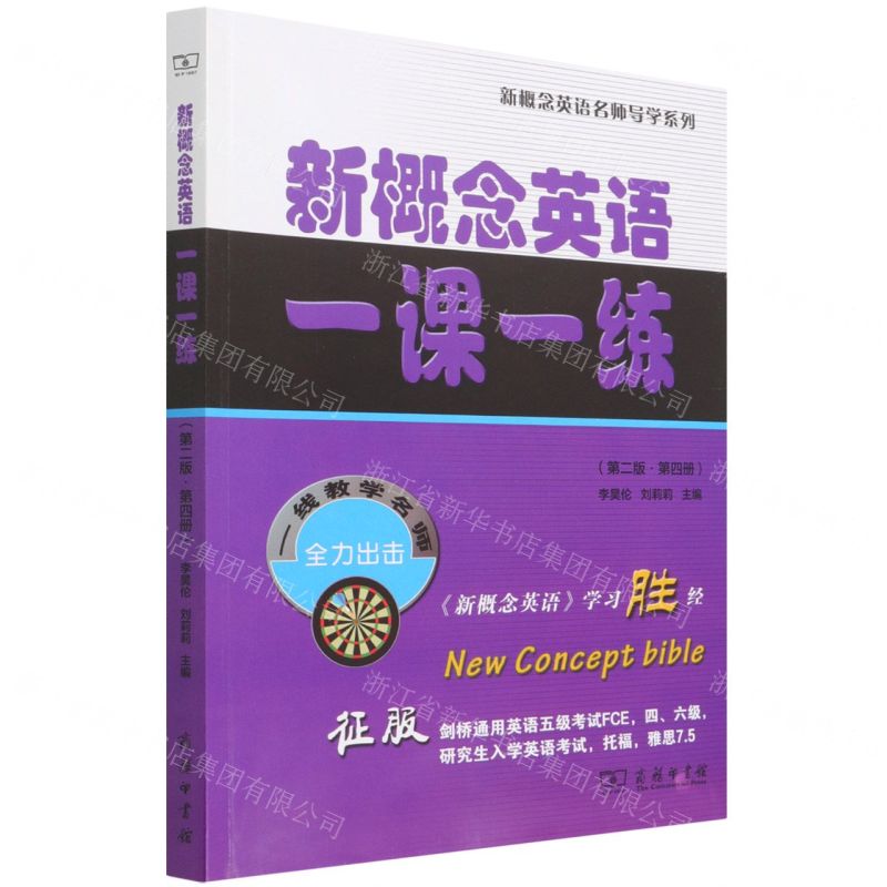 [N]新概念英语一课一练(第4册第2版)/新概念英语名师导学系列-9787100205764高清大图