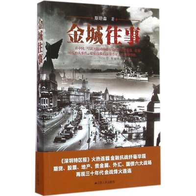 醉染图书金城往事9787214153463