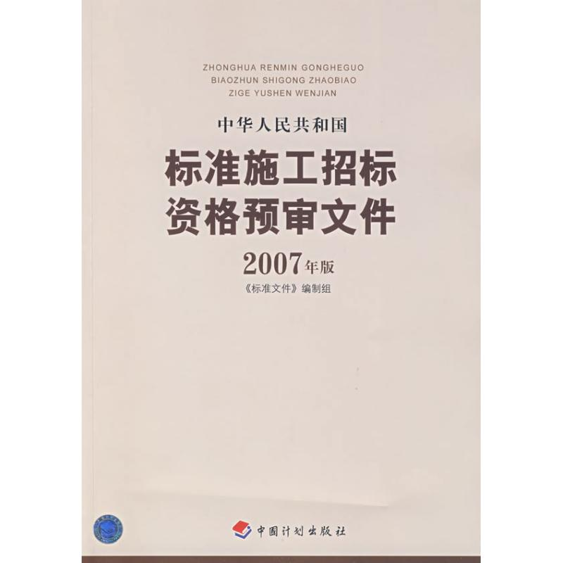 [M]07版中华人民共和国标准施工招标资格预审文件-9787802420281高清大图