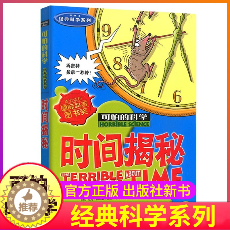 [醉染正版]时间揭秘可怕的科学新知系列单买发现身边旅行奥秘秘密游戏中有趣故事书科普历险小实验奇妙疯狂全套72册单卖1本一高清大图