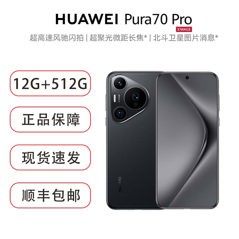 华为/HUAWEI Pura 70 Pro 12GB+512GB 羽砂黑 超高速风驰闪拍 超聚光微距长焦 华为P70智能旗舰手机