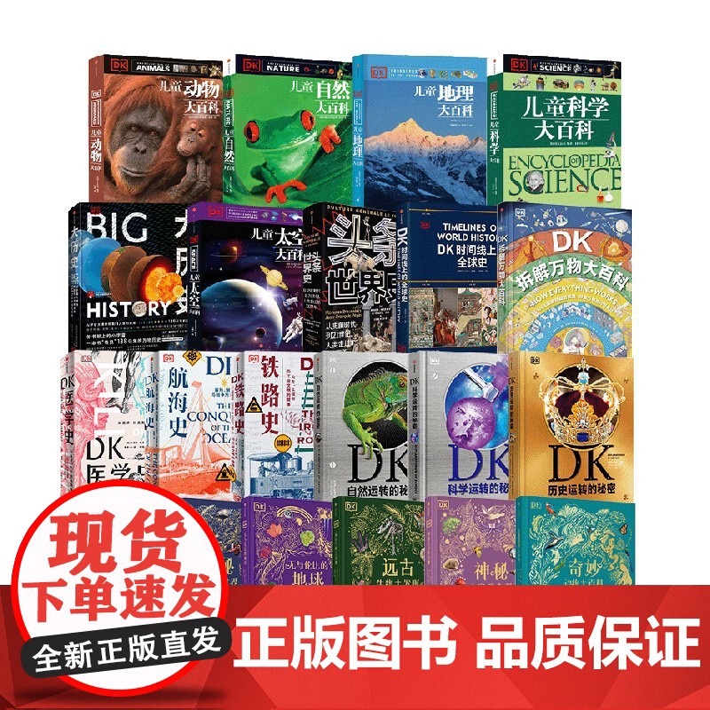 DK系列大套(套装21册) 英国DK公司著 中信出版社图书 DK时间线上的全球史 DK拆解万物大百科 DK无与伦比的地高清大图