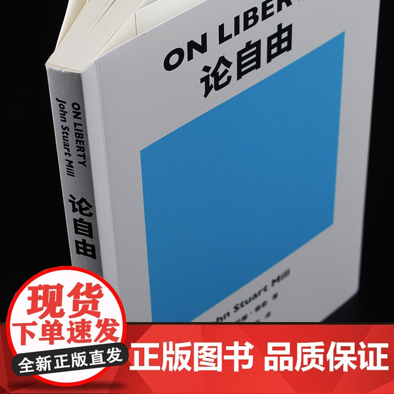 论自由 正版 社会科学 罗翔 社会科学总论约翰 穆勒 生活中常听到 自由 二字 但只有这本书能明白告诉你 自由 是什么高清大图
