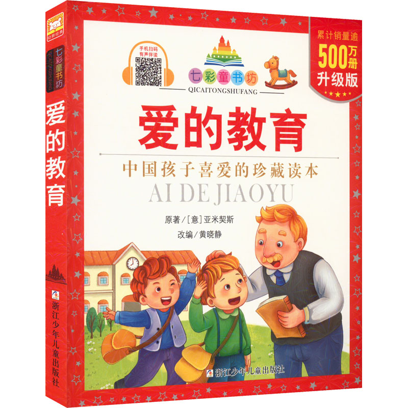 [M]爱的教育 升级版-9787534291531