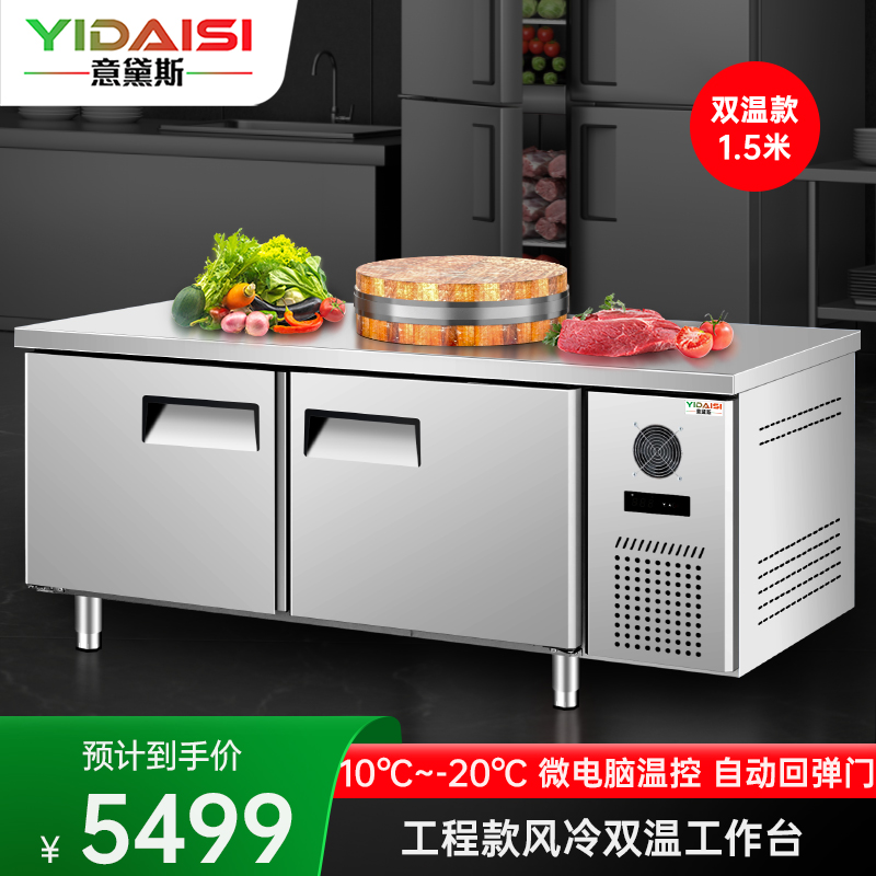 意黛斯 操作台冰柜冰箱冷藏冷冻工作台商用不锈钢保鲜柜 食堂卧式电冰箱 奶茶店设备平冷柜LBGZTS15-SW 风冷双温