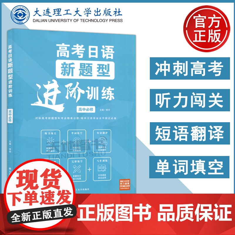 高考日语新题型进阶训练高中必修 对标高考新题型和考点精准出题高中日语学业水平测试必备 大连理工