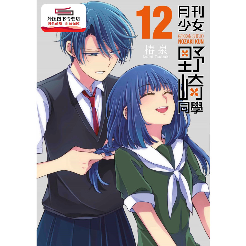 [正版]外图台版漫画月刊少女野崎同学 1-14 / 椿泉 青文