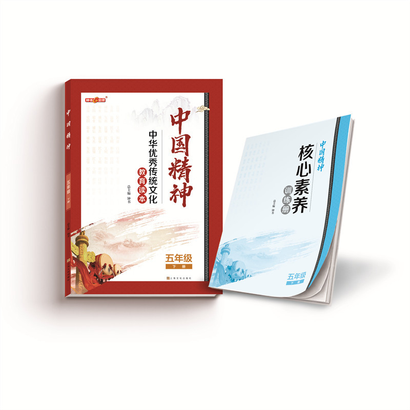 语文 五年级下 [正版]中国精神 五年级下册 五年级下册fb中华传统文化教育读本
