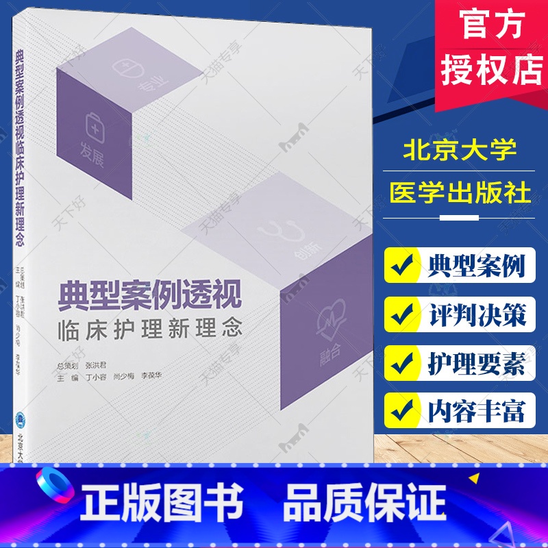单本全册 【正版】典型案例透视临床护理新理念 丁小容 尚少梅 李葆华 临床护理培训思维能力提升 患者早期干预识别北京大学