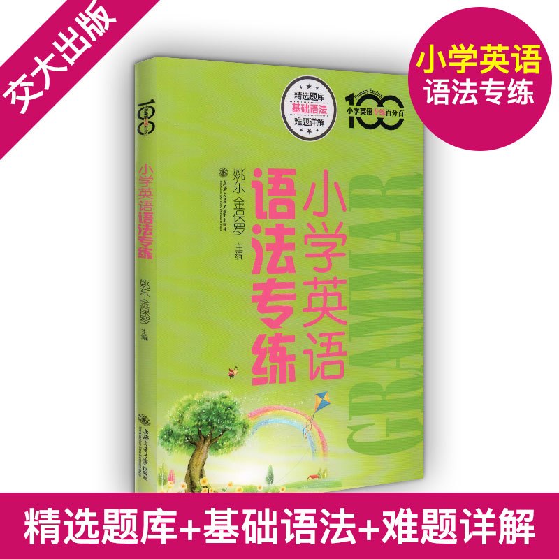 小学英语语法专练百分百+小学英语重点攻关语法篇(二本套装)上海交通大学出版社小学英语语法书籍语法大全小升初英语语法练习