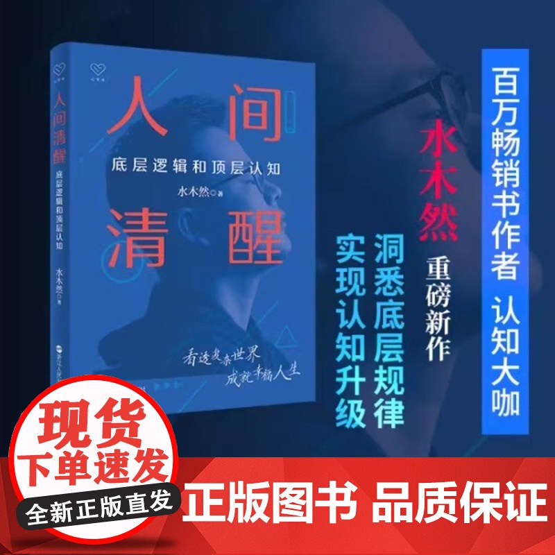 [正版书籍]人间清醒套装全3册 百万书作者、认知大咖水木然重磅作品套装 底层逻辑和顶层认知 带你看透复杂世界高清大图