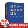 吴军数学通识讲义数学科普读物罗辑思维数学书 文津图书奖得主吴军 新星出版社数学书学