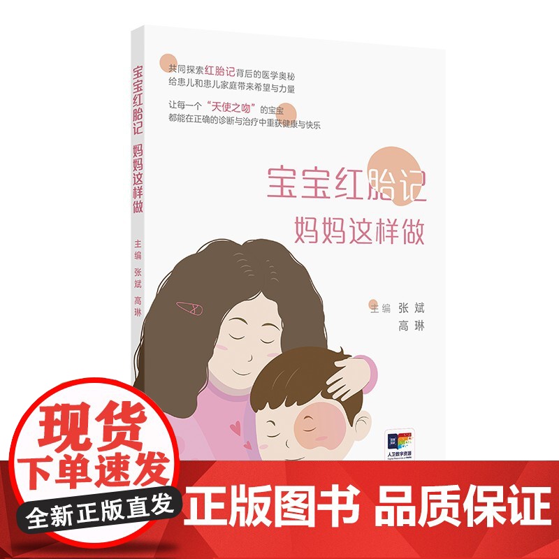 宝宝红胎记 妈妈这样做张斌,高琳人民卫生出版社9787117372664保健/心理类书籍/家庭医生高清大图