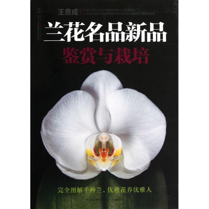 正版新书】兰花名品新品鉴赏与栽培王意成9787553703756