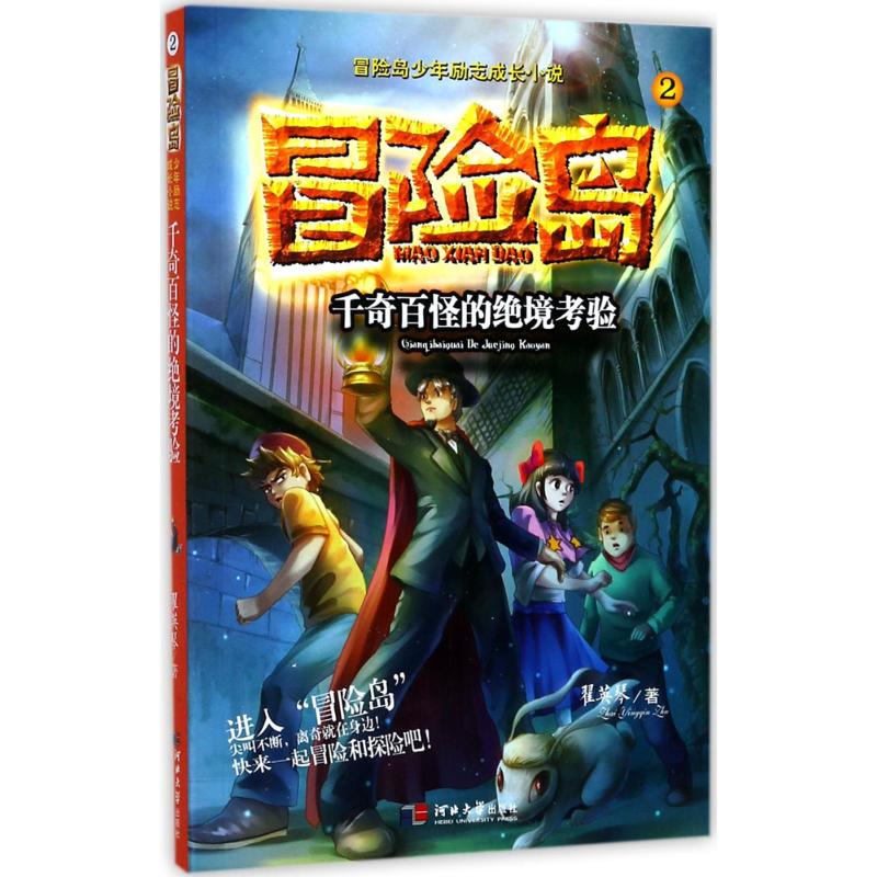 [M]千奇百怪的绝境考验-9787566610904高清大图
