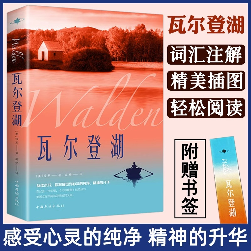 瓦尔登湖 [正版]瓦尔登湖+我是猫+人间失格+罗生门+月亮与六便士+浮生六记文学散文随笔书信阅读经典世界名著小说文学书籍高清大图