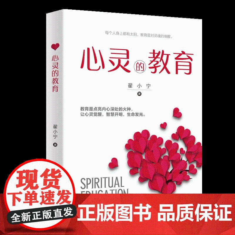 心灵的教育 9787516660362 新华出版社 翟小宁 著 教育学 心理学高清大图
